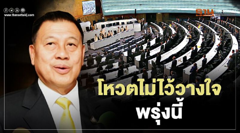 โหวตไม่ไว้วางใจพรุ่งนี้ 2 ฝ่ายปรับเวลาให้จบวันนี้ โหวตไม่ไว้วางใจพรุ่งนี้ 2 ฝ่ายปรับเวลาให้จบวันนี้