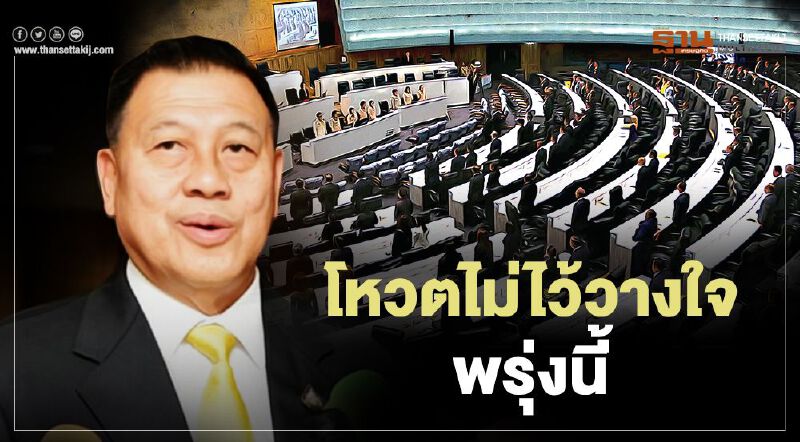 โหวตไม่ไว้วางใจพรุ่งนี้ 2 ฝ่ายปรับเวลาให้จบวันนี้