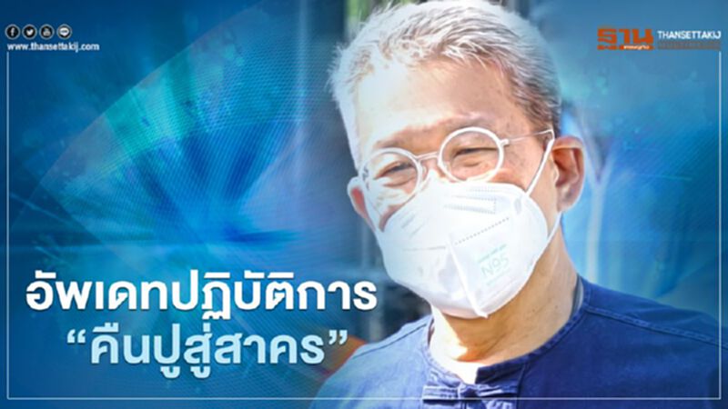 หมอศิริราชมั่นใจ “คืนปูสู่สาคร” ได้สมบูรณ์ใกล้เคียงเดิม หมอศิริราชมั่นใจ “คืนปูสู่สาคร” ได้สมบูรณ์ใกล้เคียงเดิม