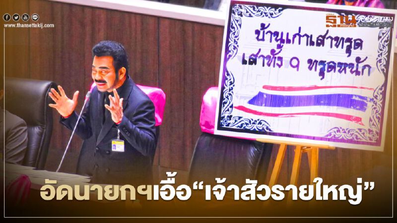 “ศรัณย์วุฒิ”อัดนายกฯ เอื้อประโยชน์ “เจ้าสัวรายใหญ่”