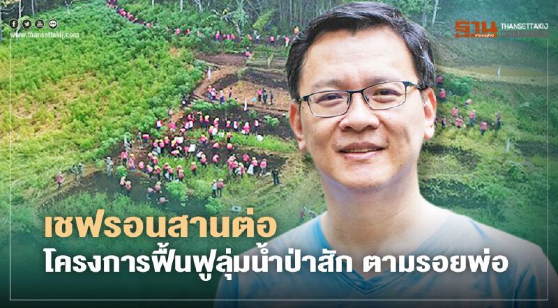 เชฟรอนสานต่อ“โครงการฟื้นฟูลุ่มนํ้าป่าสัก ตามรอยพ่อ”