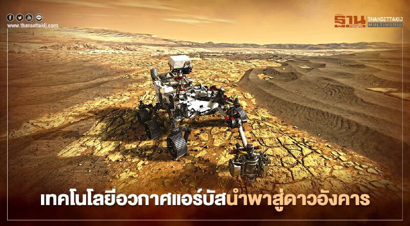 เทคโนโลยีอวกาศแอร์บัสนำพาสู่ดาวอังคาร