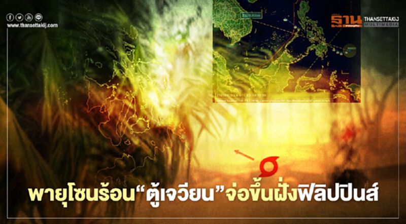 กรมอุตุฯเผย "พายุโซนร้อน" ตู้เจวียน จ่อขึ้นฝั่งฟิลิปปินส์ กรมอุตุฯเผย "พายุโซนร้อน" ตู้เจวียน จ่อขึ้นฝั่งฟิลิปปินส์