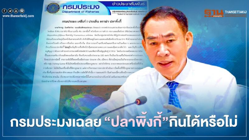กรมประมงเฉลย  ดราม่า 'ปลาพิ้งกี้' แท้จริงกินได้หรือไม่ !