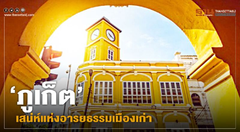 ‘ภูเก็ต’ เสน่ห์แห่งอารยธรรมเมืองเก่า ‘ภูเก็ต’ เสน่ห์แห่งอารยธรรมเมืองเก่า
