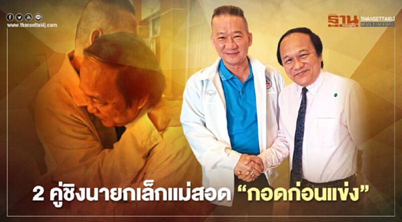 2คู่ชิงนายกเทศมนตรีแม่สอด"กอดก่อนแข่ง" 2คู่ชิงนายกเทศมนตรีแม่สอด"กอดก่อนแข่ง"