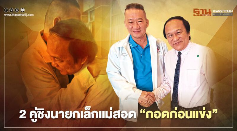 2คู่ชิงนายกเทศมนตรีแม่สอด"กอดก่อนแข่ง" 