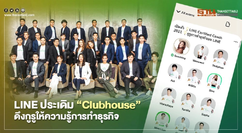 LINE ประเดิม “Clubhouse” ดึงกูรูให้ความรู้การทำธุรกิจ LINE ประเดิม “Clubhouse” ดึงกูรูให้ความรู้การทำธุรกิจ