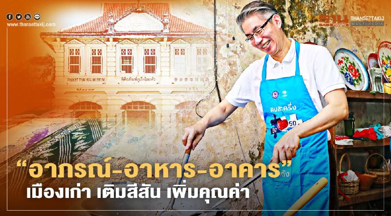 “อาภรณ์-อาหาร-อาคาร” เมืองเก่า เติมสีสัน เพิ่มคุณค่า