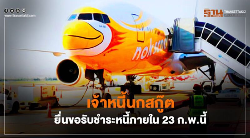 เจ้าหนี้นกสกู๊ตยื่นขอรับชำระหนี้ภายใน 23ก.พ.นี้ เจ้าหนี้นกสกู๊ตยื่นขอรับชำระหนี้ภายใน 23ก.พ.นี้