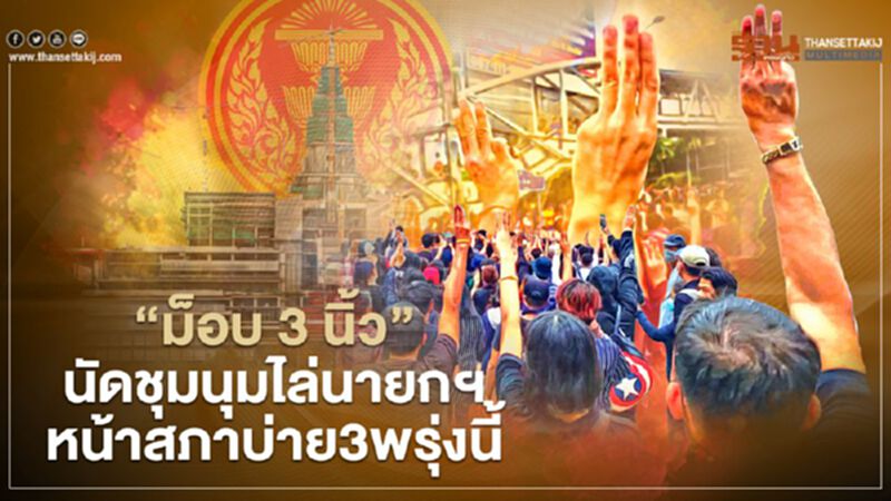 “ม็อบ 3 นิ้ว”นัดชุมนุมไล่“นายกฯ”หน้าสภาบ่าย 3 พรุ่งนี้ “ม็อบ 3 นิ้ว”นัดชุมนุมไล่“นายกฯ”หน้าสภาบ่าย 3 พรุ่งนี้