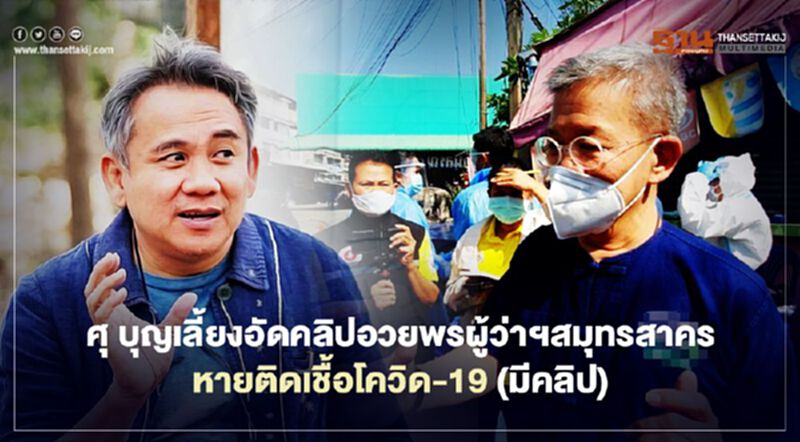 ผู้ว่าฯสมุทรสาครกำลังใจล้น ศุ บุญเลี้ยงอัดคลิปอวยพรให้หายติดเชื้อโควิด-19 (มีคลิป) ผู้ว่าฯสมุทรสาครกำลังใจล้น ศุ บุญเลี้ยงอัดคลิปอวยพรให้หายติดเชื้อโควิด-19 (มีคลิป)