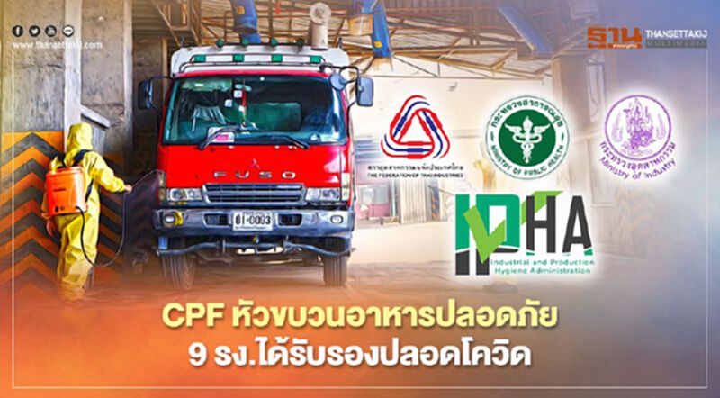 CPF หัวขบวนอาหารปลอดภัย 9 รง.ได้รับรองปลอดโควิด CPF หัวขบวนอาหารปลอดภัย 9 รง.ได้รับรองปลอดโควิด