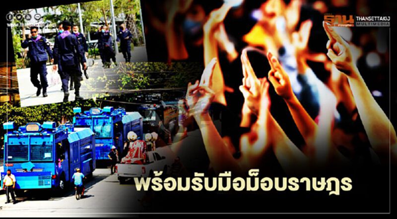 ตำรวจเตรียมรับมือ “ม็อบราษฎร” นัดชุมนุม 20 กุมภา ป้องเหตุพาอาวุธ ย้ำเอาผิดผู้ฝ่าฝืนกฎหมายทุกราย ตำรวจเตรียมรับมือ “ม็อบราษฎร” นัดชุมนุม 20 กุมภา ป้องเหตุพาอาวุธ ย้ำเอาผิดผู้ฝ่าฝืนกฎหมายทุกราย