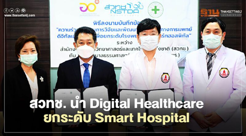 สวทช. ผนึก รพ.ธรรมศาสตร์ ร่วมทรานส์ฟอร์มโรงพยาบาลสู่ Smart Hospital สวทช. ผนึก รพ.ธรรมศาสตร์ ร่วมทรานส์ฟอร์มโรงพยาบาลสู่ Smart Hospital