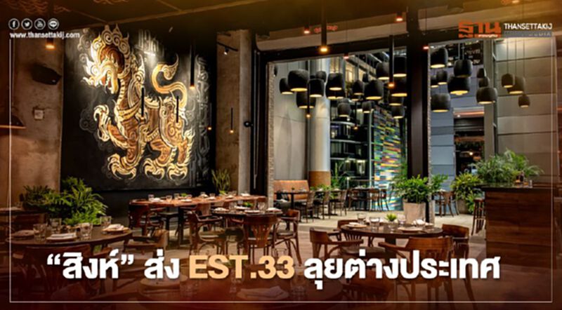 "สิงห์" ลุยต่างประเทศ นำทัพ “EST.33” ปักหมุดไมอามี่ "สิงห์" ลุยต่างประเทศ นำทัพ “EST.33” ปักหมุดไมอามี่