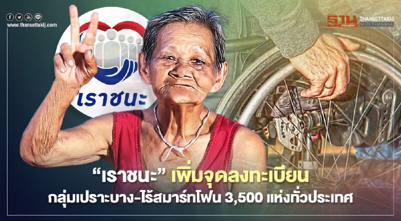 เพิ่มจุดลงทะเบียน “เราชนะ” กลุ่มเปราะบาง-ไร้สมาร์ทโฟน 3,500 แห่งทั่วประเทศ เริ่ม 22 ก.พ. นี้