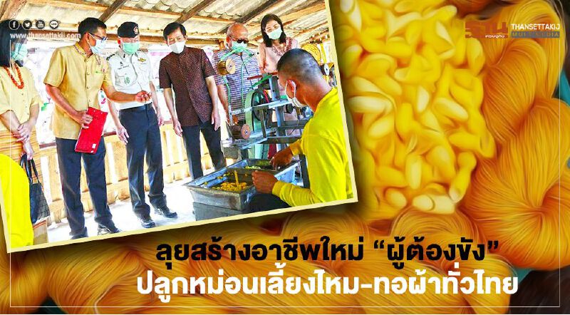 ลุยสร้างอาชีพใหม่ “ผู้ต้องขัง” ปลูกหม่อนเลี้ยงไหม-ทอผ้าทั่วไทย