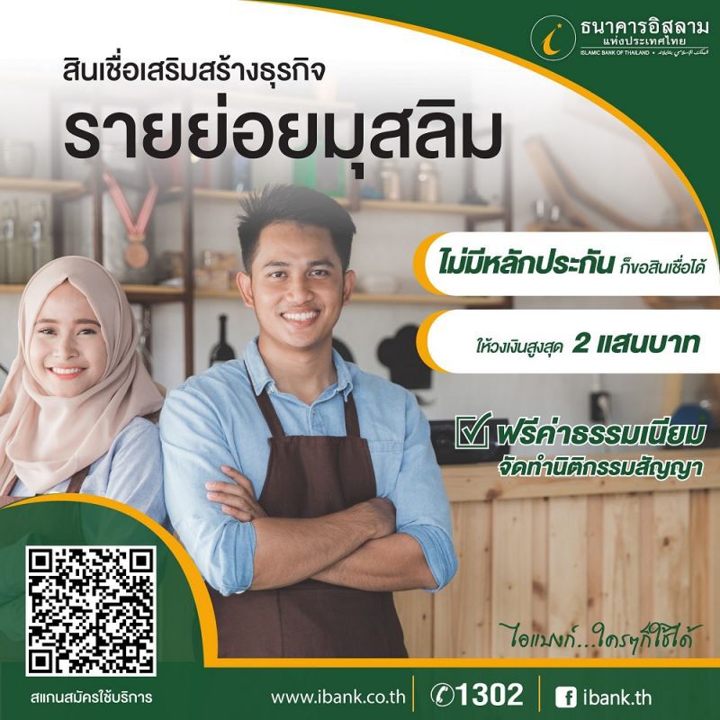 โครงการสินเชื่อเสริมสร้างธุรกิจรายย่อยมุสลิม ระยะที่ 3 