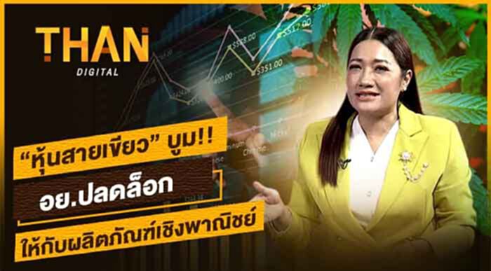 “หุ้นสายเขียว” บูม!! อย.ปลดล็อกให้กับผลิตภัณฑ์เชิงพาณิชย์ “หุ้นสายเขียว” บูม!! อย.ปลดล็อกให้กับผลิตภัณฑ์เชิงพาณิชย์