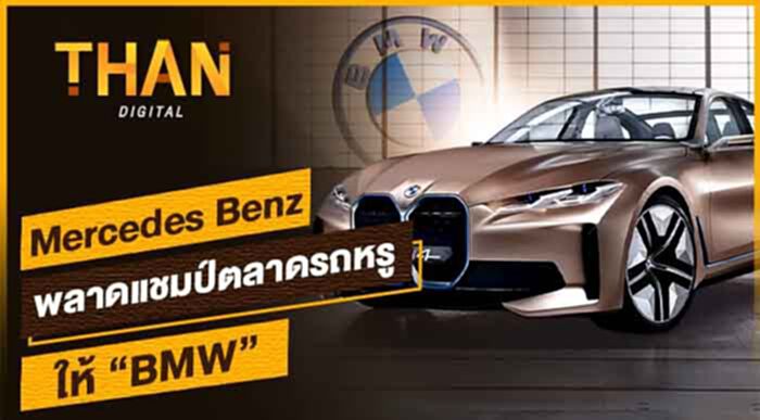 Mercedes Benz พลาดแชมป์ตลาดรถหรูให้ BMW Mercedes Benz พลาดแชมป์ตลาดรถหรูให้ BMW