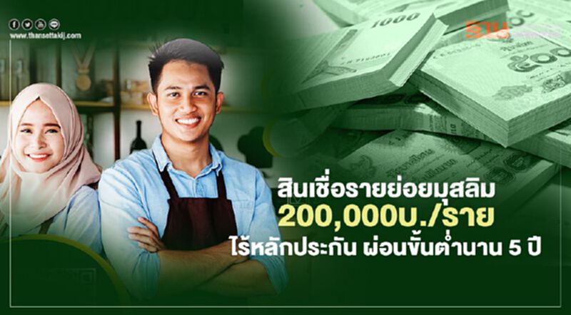 เปิดเกณฑ์สินเชื่อหนุนรายย่อยมุสลิม 200,000บ./ราย ไร้หลักประกัน ผ่อนขั้นต่ำนาน 5 ปี เปิดเกณฑ์สินเชื่อหนุนรายย่อยมุสลิม 200,000บ./ราย ไร้หลักประกัน ผ่อนขั้นต่ำนาน 5 ปี