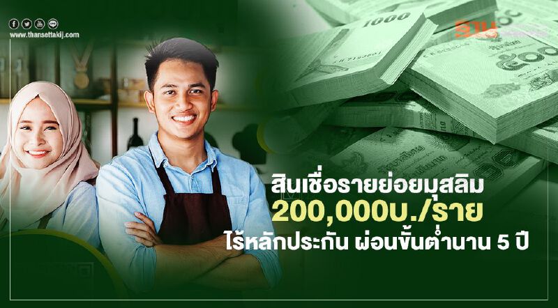 เปิดเกณฑ์สินเชื่อหนุนรายย่อยมุสลิม 200,000บ./ราย ไร้หลักประกัน ผ่อนขั้นต่ำนาน 5 ปี เปิดเกณฑ์สินเชื่อหนุนรายย่อยมุสลิม 200,000บ./ราย ไร้หลักประกัน ผ่อนขั้นต่ำนาน 5 ปี