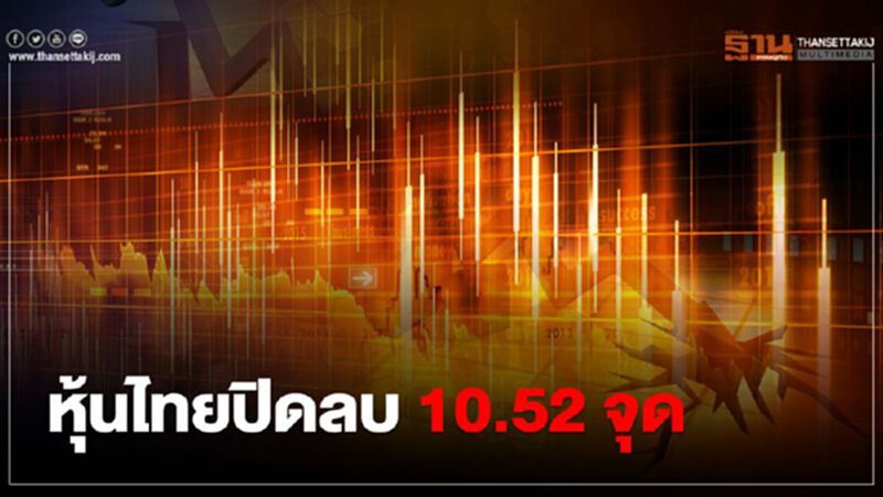 หุ้นไทยปิดลบ 10.52 จุด หุ้นไทยปิดลบ 10.52 จุด