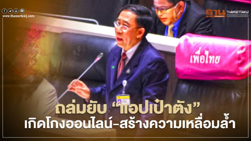 “มิ่งขวัญ” ถล่มยับ “แอปเป๋าตัง” เกิดโกงออนไลน์-สร้างความเหลื่อมล้ำ “มิ่งขวัญ” ถล่มยับ “แอปเป๋าตัง” เกิดโกงออนไลน์-สร้างความเหลื่อมล้ำ