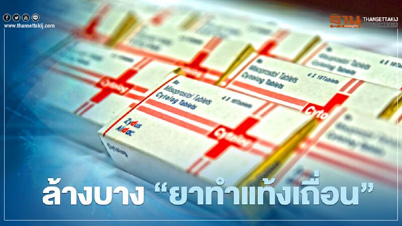 อย. ผนึก สตช. ล้างบาง “ยาทำแท้งเถื่อน” อย. ผนึก สตช. ล้างบาง “ยาทำแท้งเถื่อน”