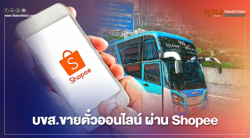 มีเฮ บขส.จ่อขายตั๋วโดยสารออนไลน์ผ่าน Shopee มีเฮ บขส.จ่อขายตั๋วโดยสารออนไลน์ผ่าน Shopee