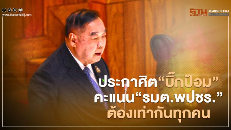 ประกาศิต“บิ๊กป้อม”คะแนนโหวตไว้วางใจ“รมต.พปชร.”ต้องเท่ากันทุกคน ประกาศิต“บิ๊กป้อม”คะแนนโหวตไว้วางใจ“รมต.พปชร.”ต้องเท่ากันทุกคน