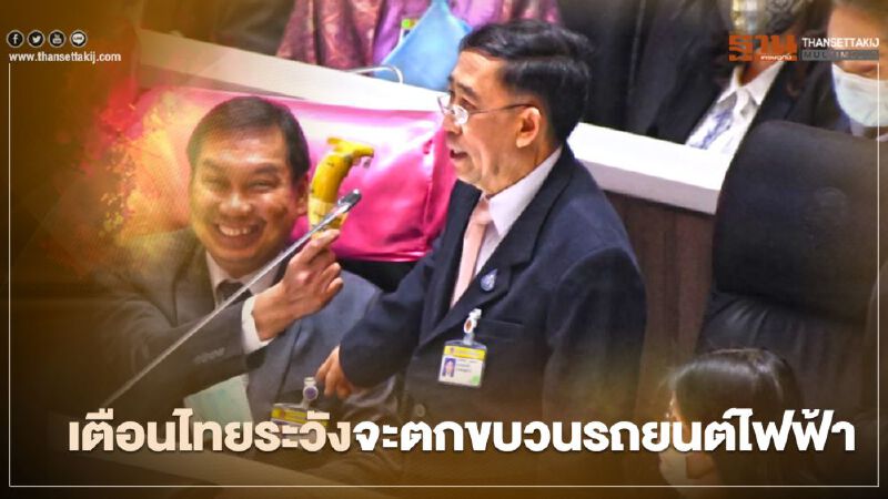 "มิ่งขวัญ"เตือนไทยระวังจะตกขบวนรถยนต์ไฟฟ้า 