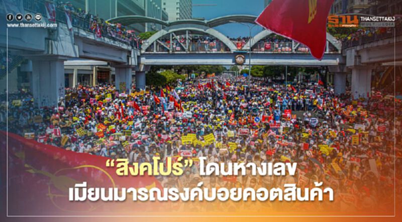 “สิงคโปร์”โดนหางเลข เมียนมารณรงค์บอยคอตสินค้า “สิงคโปร์”โดนหางเลข เมียนมารณรงค์บอยคอตสินค้า