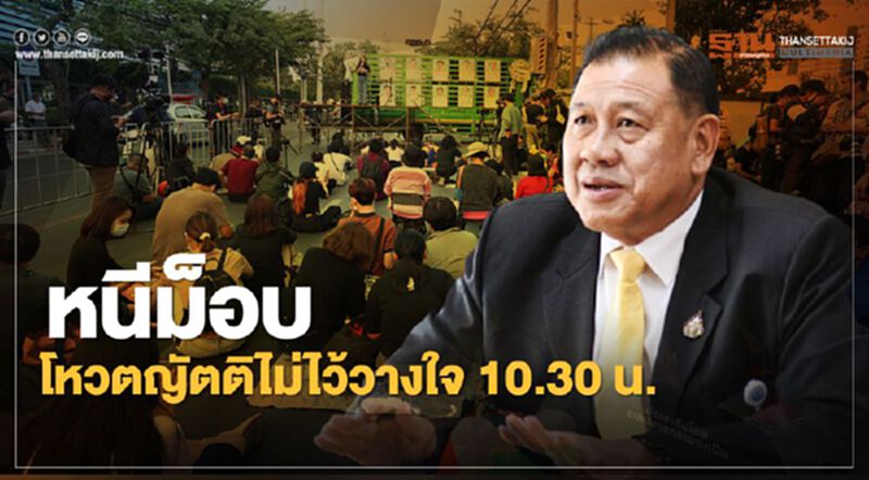 หนีม็อบ! โหวตญัตติไม่ไว้วางใจ 10.30 น. หนีม็อบ! โหวตญัตติไม่ไว้วางใจ 10.30 น.