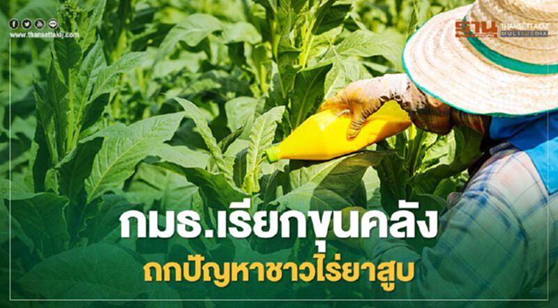 คลังเล็งปรับโครงสร้างภาษียาสูบเหลืออัตราเดียว คลังเล็งปรับโครงสร้างภาษียาสูบเหลืออัตราเดียว