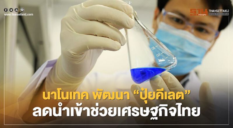 นาโนเทค สวทช. พัฒนา ‘ปุ๋ยคีเลต’ ลดนำเข้าช่วยเศรษฐกิจไทย นาโนเทค สวทช. พัฒนา ‘ปุ๋ยคีเลต’ ลดนำเข้าช่วยเศรษฐกิจไทย