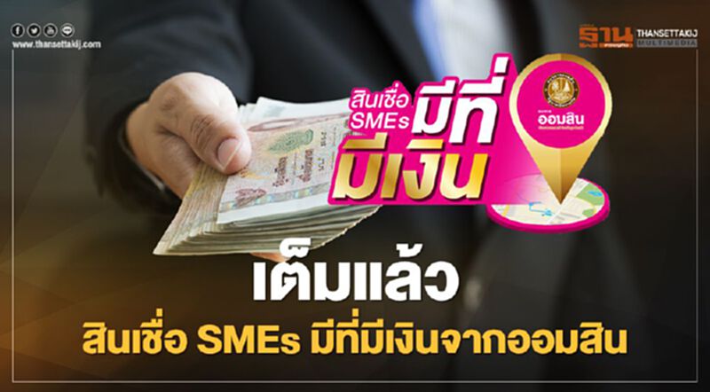 ออมสิน แจ้งปิดลงทะเบียนสินเชื่อ SMEs มีที่ มีเงิน ออมสิน แจ้งปิดลงทะเบียนสินเชื่อ SMEs มีที่ มีเงิน