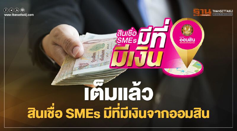 ออมสิน แจ้งปิดลงทะเบียนสินเชื่อ SMEs มีที่ มีเงิน ออมสิน แจ้งปิดลงทะเบียนสินเชื่อ SMEs มีที่ มีเงิน