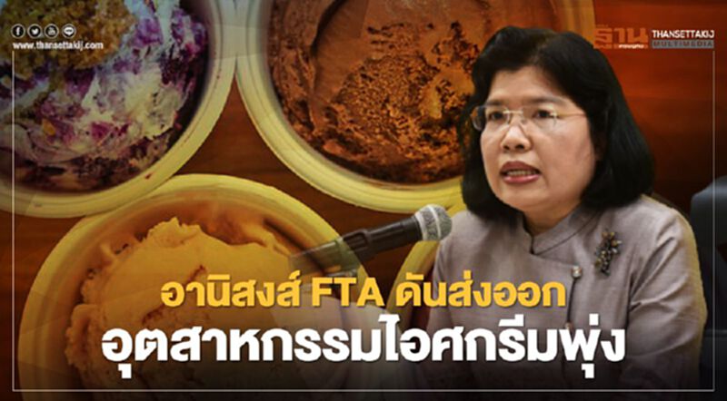 อานิสงส์FTA ดันส่งออก อุตสาหกรรมไอศกรีมพุ่ง อานิสงส์FTA ดันส่งออก อุตสาหกรรมไอศกรีมพุ่ง