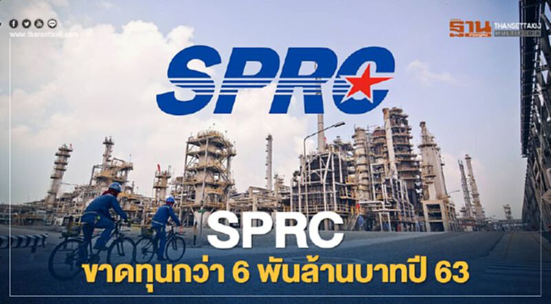 SPRC ขาดทุนกว่า 6 พันล้านบาทปี 63 งดจ่ายปันผล SPRC ขาดทุนกว่า 6 พันล้านบาทปี 63 งดจ่ายปันผล
