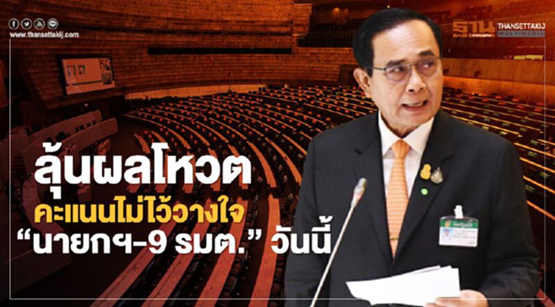 ลุ้น! ผลโหวตคะแนนไม่ไว้วางใจ“นายกฯ-9 รมต.”วันนี้ ลุ้น! ผลโหวตคะแนนไม่ไว้วางใจ“นายกฯ-9 รมต.”วันนี้