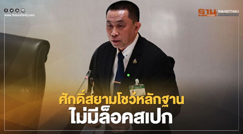 "ศักดิ์สยาม" โชว์หลักฐานไม่มีล็อคสเปก "ศักดิ์สยาม" โชว์หลักฐานไม่มีล็อคสเปก