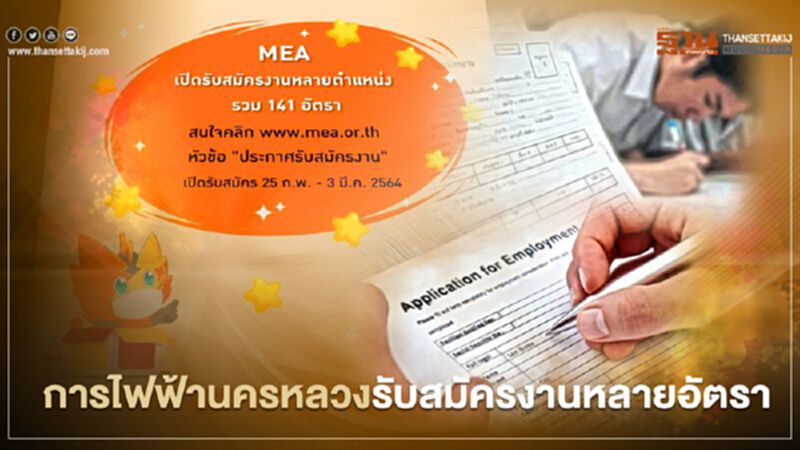 เช็กที่นี่!การไฟฟ้านครหลวง รับสมัครพนักงาน 141 อัตรา เช็กที่นี่!การไฟฟ้านครหลวง รับสมัครพนักงาน 141 อัตรา