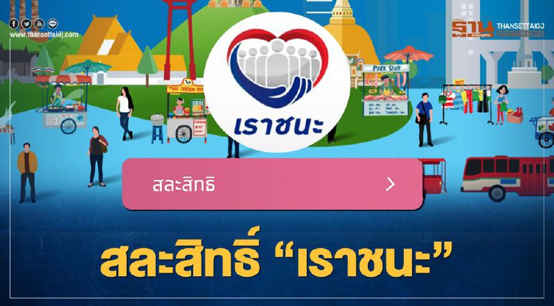 www.เราชนะ.com สละสิทธิ์"เราชนะ" ใครต้องสละสิทธิ์-ใครไม่ต้องสละสิทธิ์ อัพเดทที่นี่ 