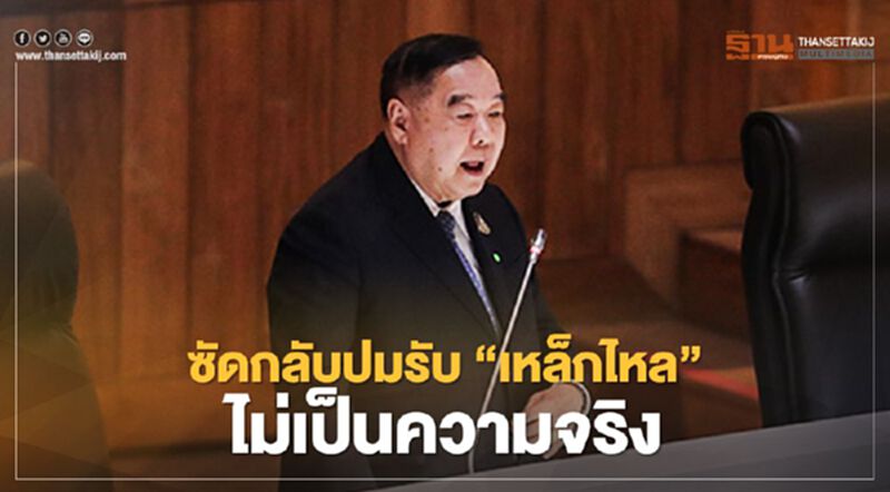 “บิ๊กป้อม” ซัดกลับ "นิคม" ยัน ไม่ได้รับ "เหล็กไหล" เป็นของขวัญวันเกิด “บิ๊กป้อม” ซัดกลับ "นิคม" ยัน ไม่ได้รับ "เหล็กไหล" เป็นของขวัญวันเกิด