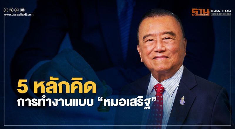 5 หลักคิด การทำงานแบบ "หมอเสริฐ" 