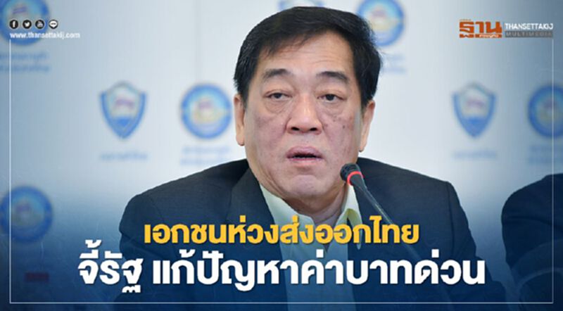 เอกชนห่วงส่งออกไทย จี้รัฐ แก้ปัญหาค่าบาทด่วน เอกชนห่วงส่งออกไทย จี้รัฐ แก้ปัญหาค่าบาทด่วน
