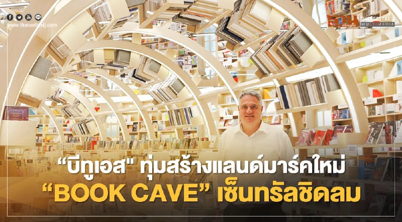 “บีทูเอส" ทุ่มสร้างแลนด์มาร์คใหม่ “BOOK CAVE” เซ็นทรัลชิดลม “บีทูเอส" ทุ่มสร้างแลนด์มาร์คใหม่ “BOOK CAVE” เซ็นทรัลชิดลม