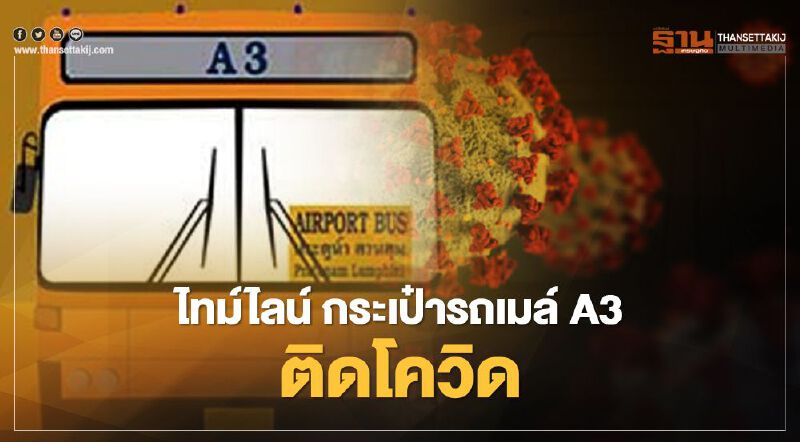 ยังดุ! ขสมก.เปิดไทม์ไลน์ กระเป๋ารถเมล์สาย A3 ติดโควิด โยงตลาดพรพัฒน์ จ.ปทุมธานี  